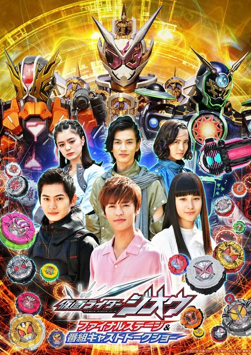 仮面ライダージオウ ファイナルステージ постер