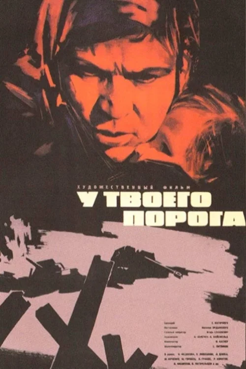 У твоего порога постер