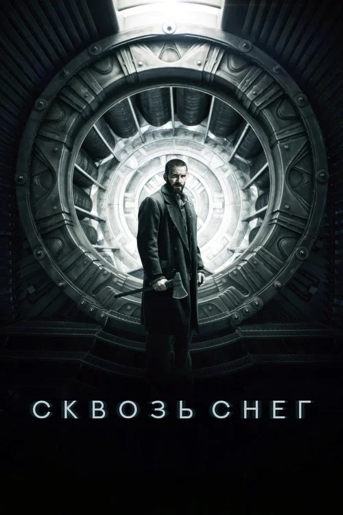 Сквозь снег постер