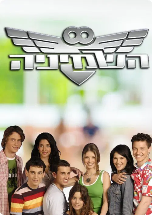 השמיניה постер