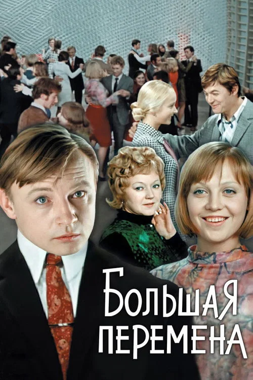 Большая перемена постер