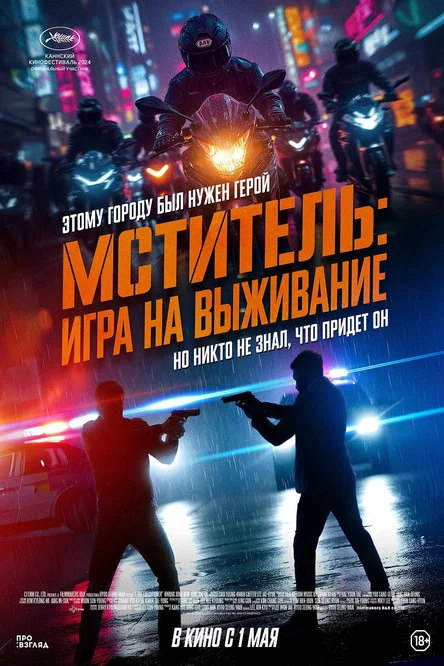 Мститель: Игра на выживание постер