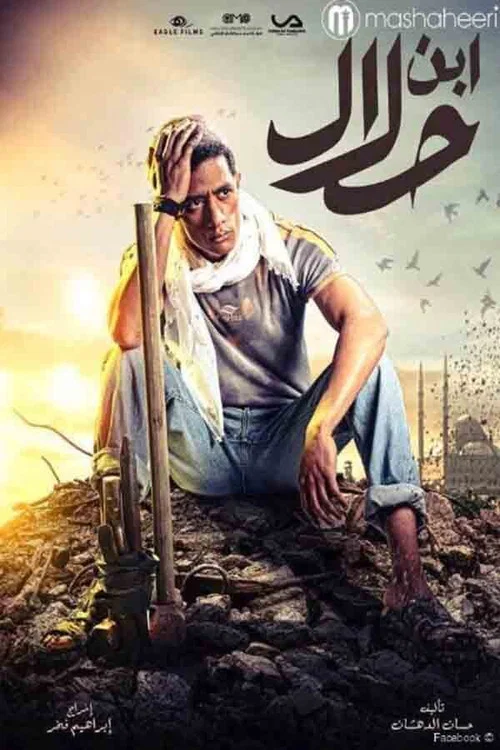 ابن حلال постер