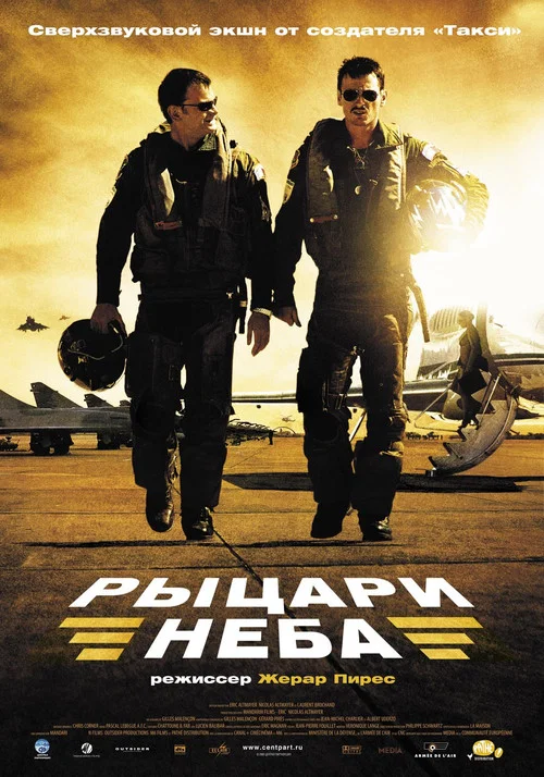 Рыцари неба постер