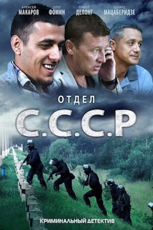 Отдел «С.С.С.Р» постер
