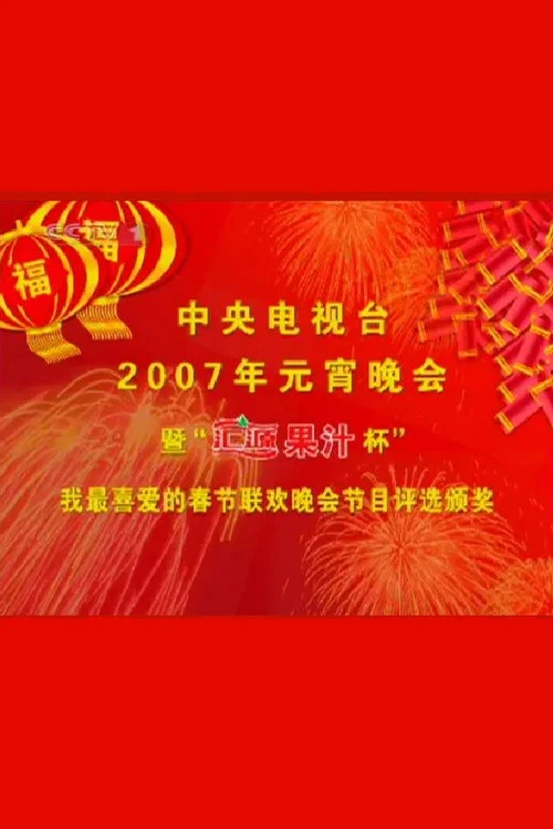 2007年中央电视台元宵晚会 постер