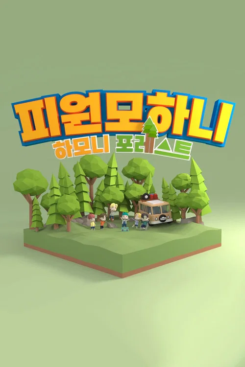 하모니 포레스트 постер
