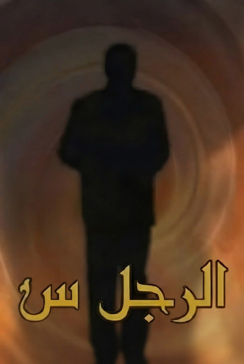 الرجل س постер