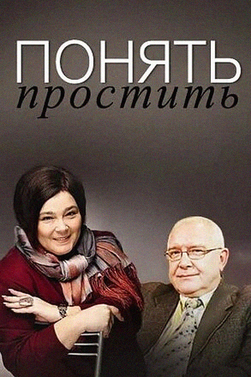 Понять. Простить постер