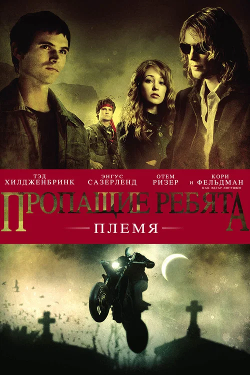 Пропащие ребята: Племя постер