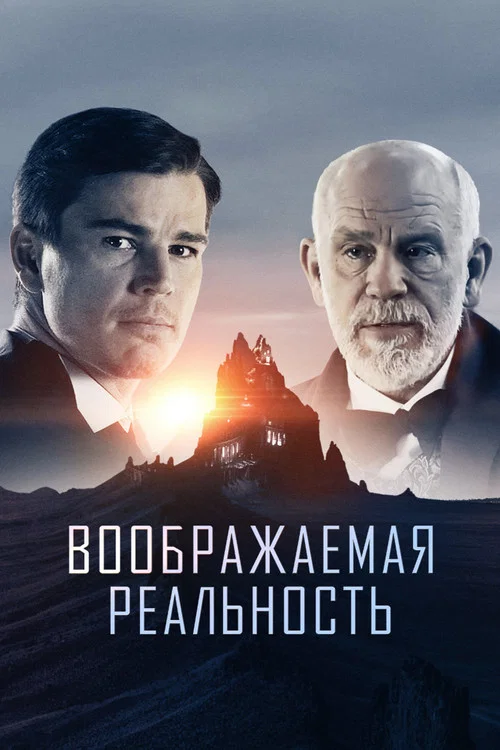 Воображаемая реальность постер