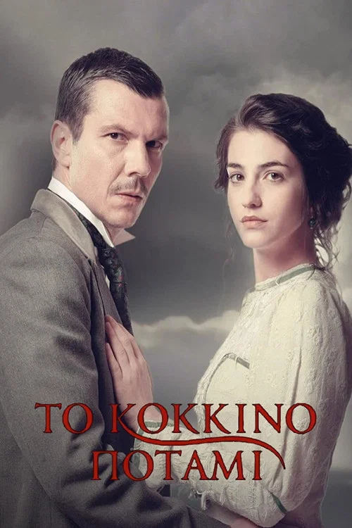 Το Κόκκινο Ποτάμι постер