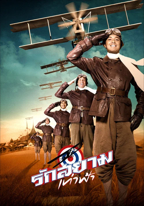 รักสยามเท่าฟ้า постер