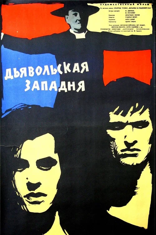 Дьявольская западня постер