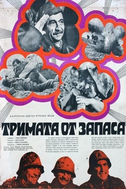 Тримата от запаса постер