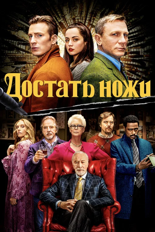 Достать ножи постер