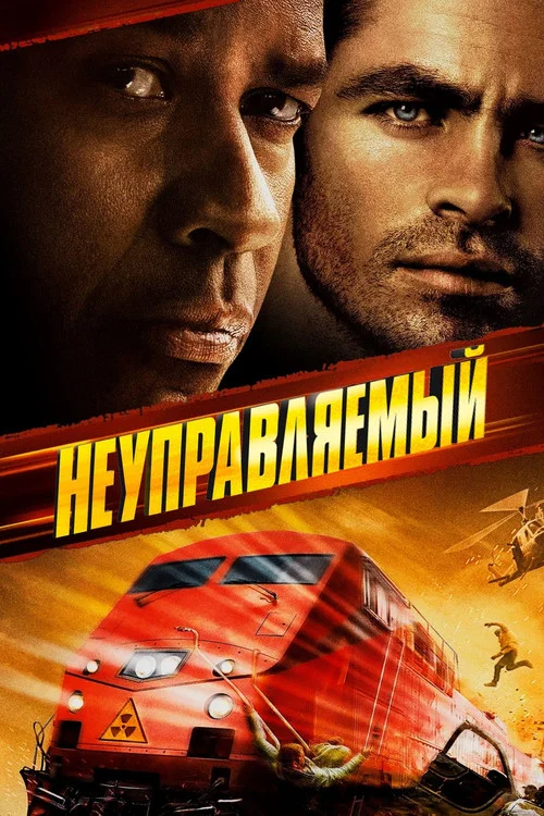 Неуправляемый постер