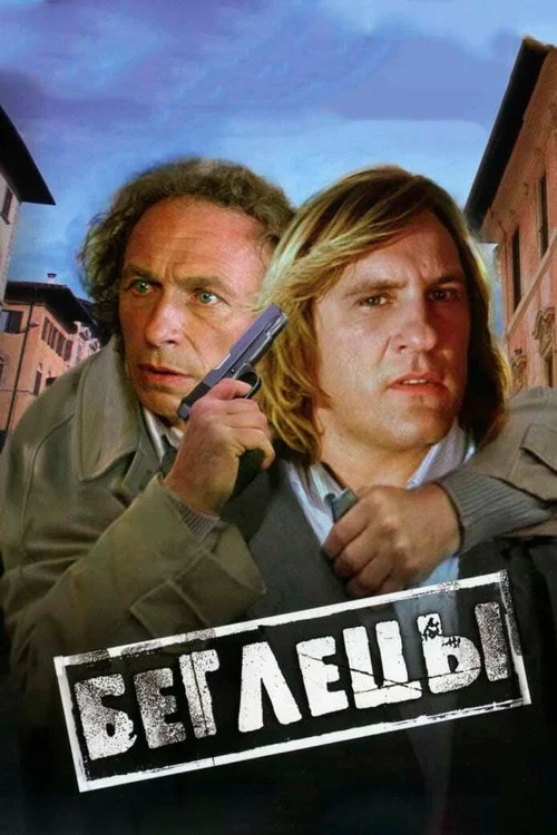 Беглецы постер
