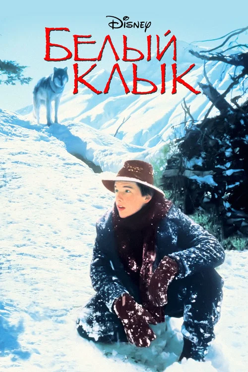 Белый клык постер