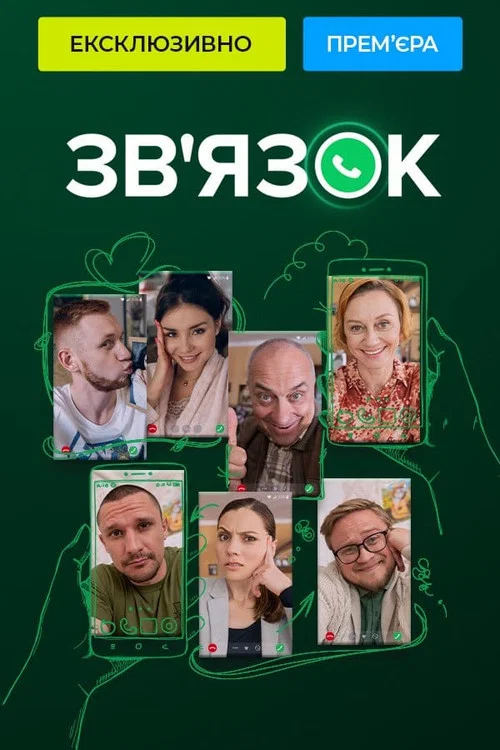 Зв'язок постер