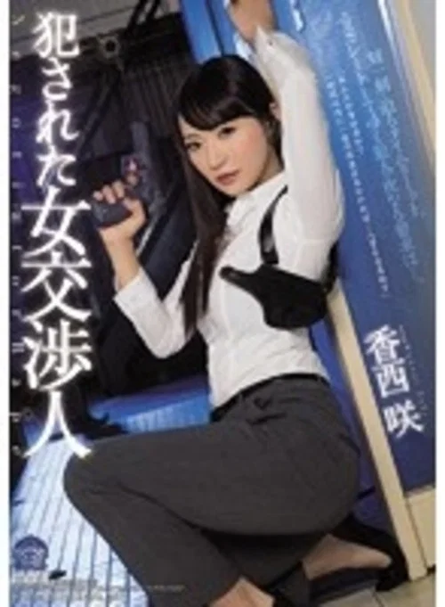 犯された女交渉人 香西咲 постер