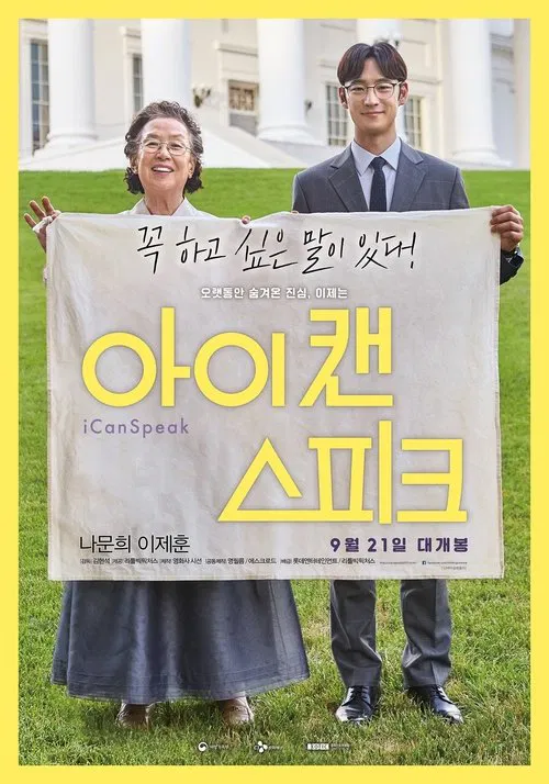 아이 캔 스피크 постер