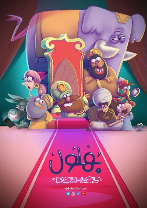 بهلول، أعقل المجانين постер