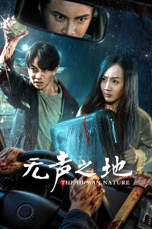 无声之地 постер