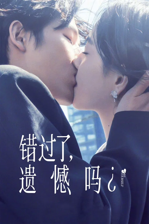 错过了，遗憾吗？ постер