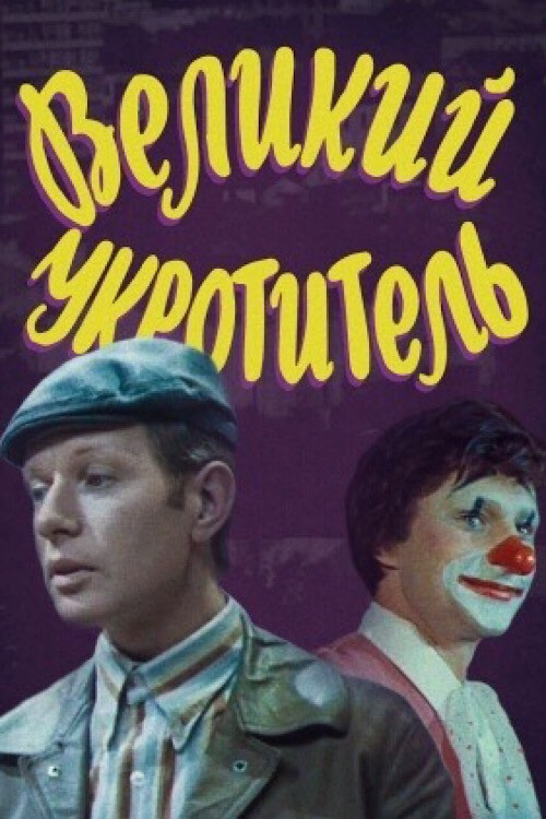 Великий укротитель постер