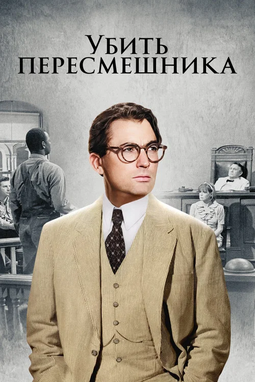 Убить пересмешника постер