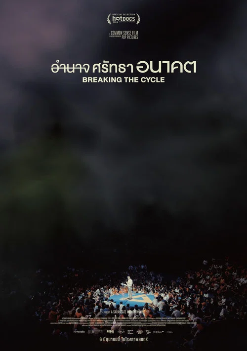 อำนาจ ศรัทธา อนาคต постер