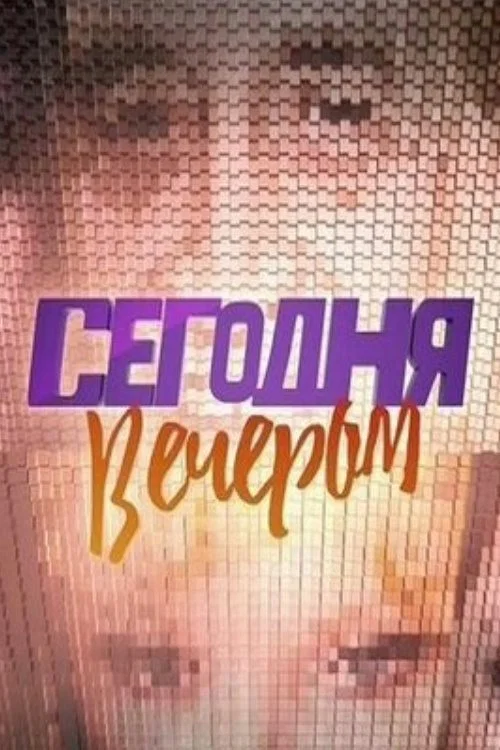 Сегодня вечером постер