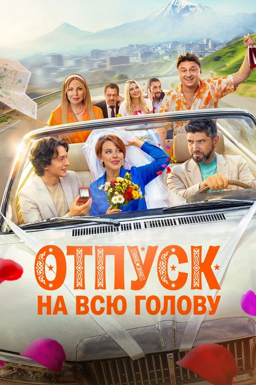 Отпуск на всю голову постер