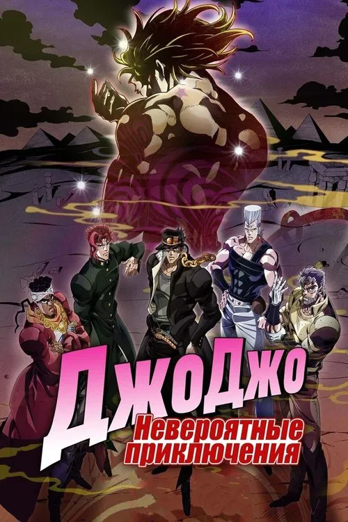 Невероятные приключения ДжоДжо постер