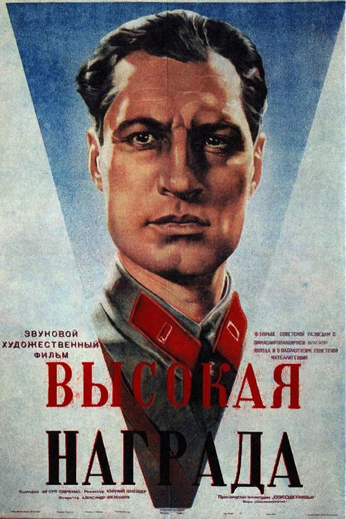 Высокая награда постер