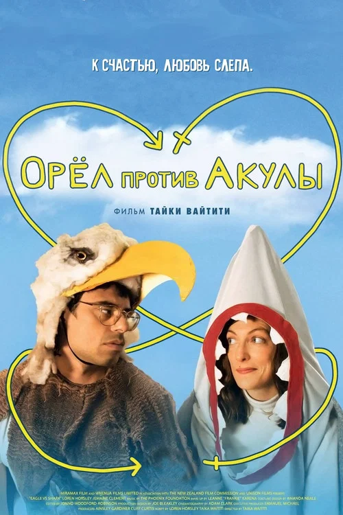 Орел против акулы постер