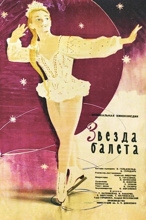Звезда балета постер