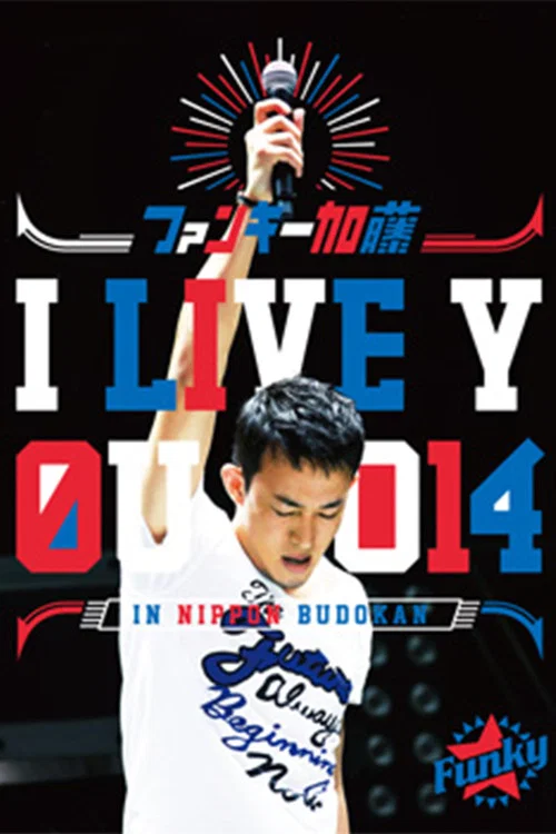 ファンキー加藤 I LIVE YOU 2014 in 日本武道館 постер