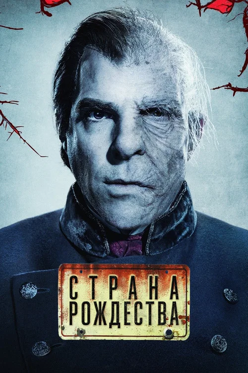 Страна Рождества постер
