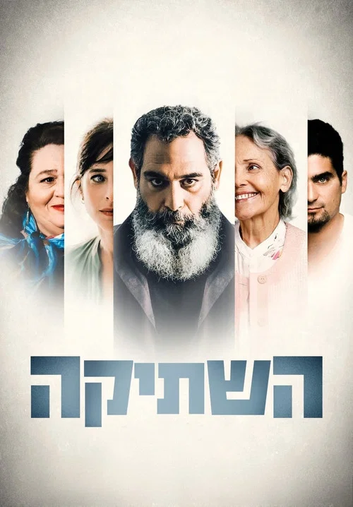 השתיקה постер