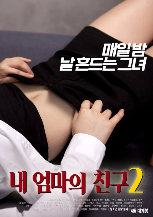 내 엄마의 친구 2 постер