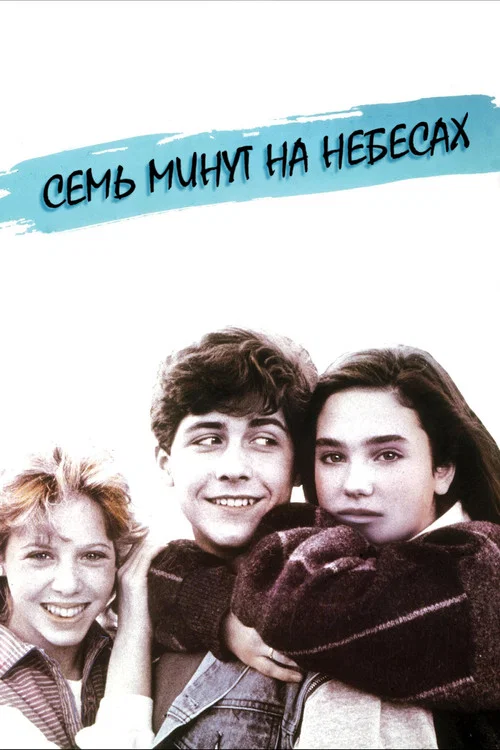 Семь минут на небесах постер