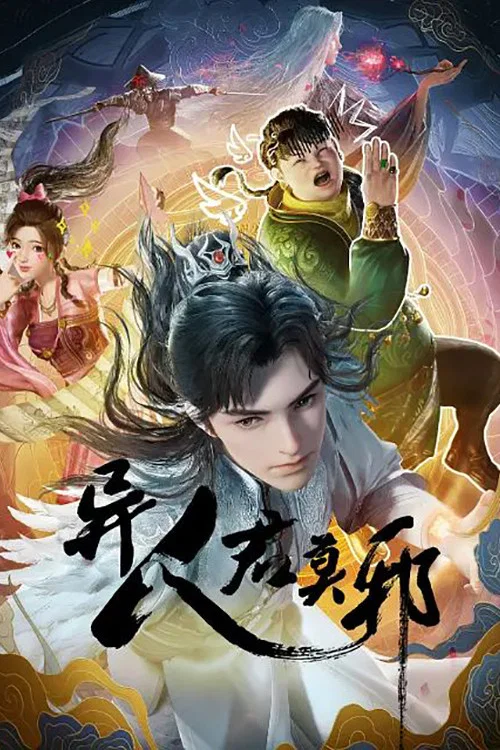 异人君莫邪 постер