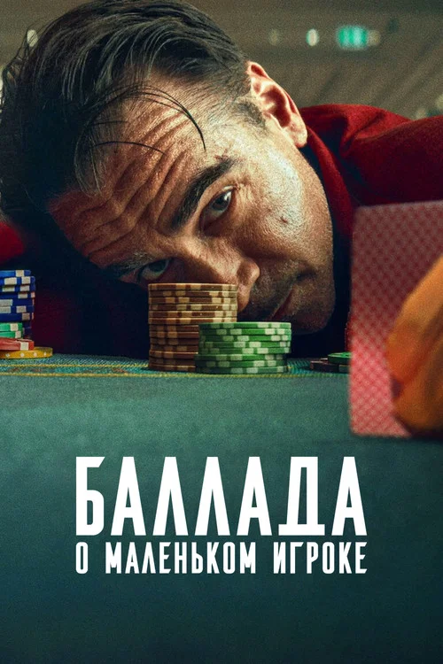 Баллада о маленьком игроке постер