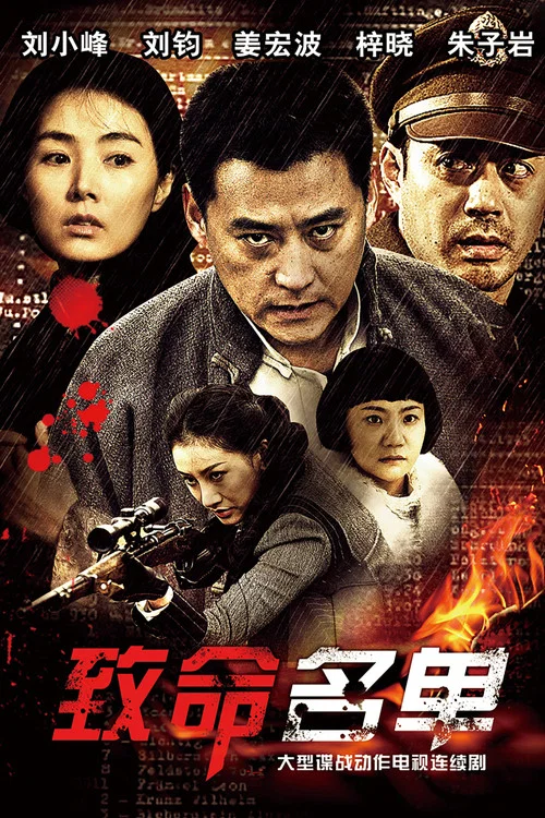 致命名单 постер