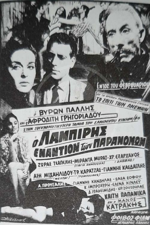 Ο Λαμπίρης εναντίον των παρανόμων постер