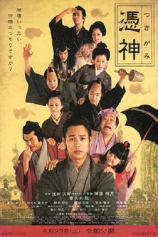 憑神 постер