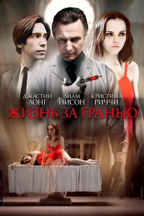 Жизнь за гранью постер
