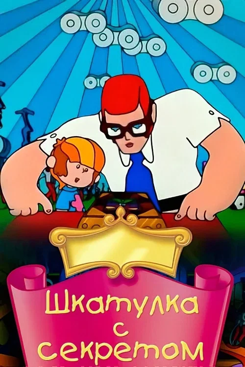 Шкатулка с секретом постер